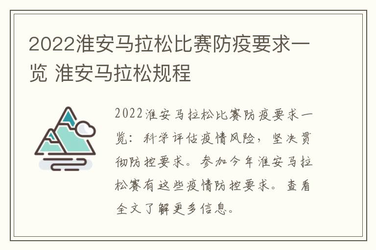 2022淮安马拉松比赛防疫要求一览 淮安马拉松规程