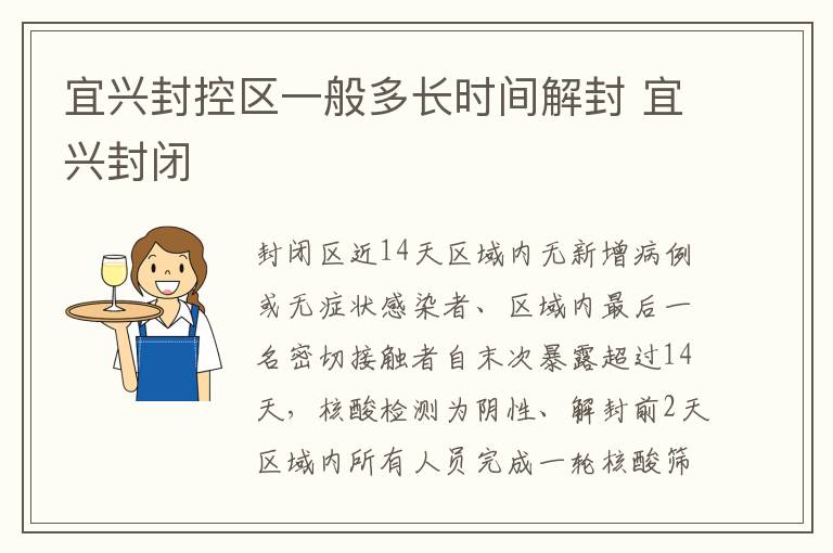 宜兴封控区一般多长时间解封 宜兴封闭