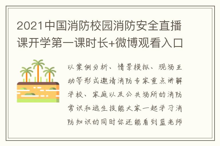 2021中国消防校园消防安全直播课开学第一课时长+微博观看入口