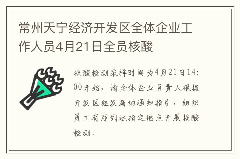 常州天宁经济开发区全体企业工作人员4月21日全员核酸