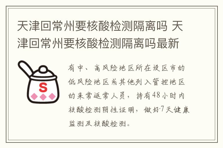 天津回常州要核酸检测隔离吗 天津回常州要核酸检测隔离吗最新消息