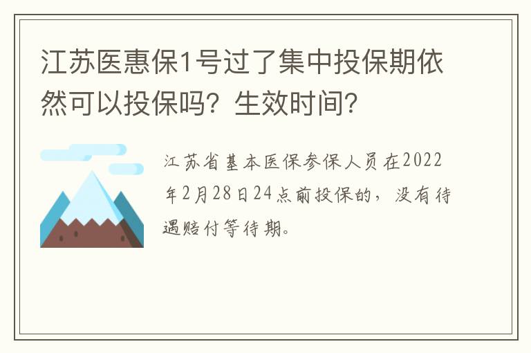 江苏医惠保1号过了集中投保期依然可以投保吗？生效时间？