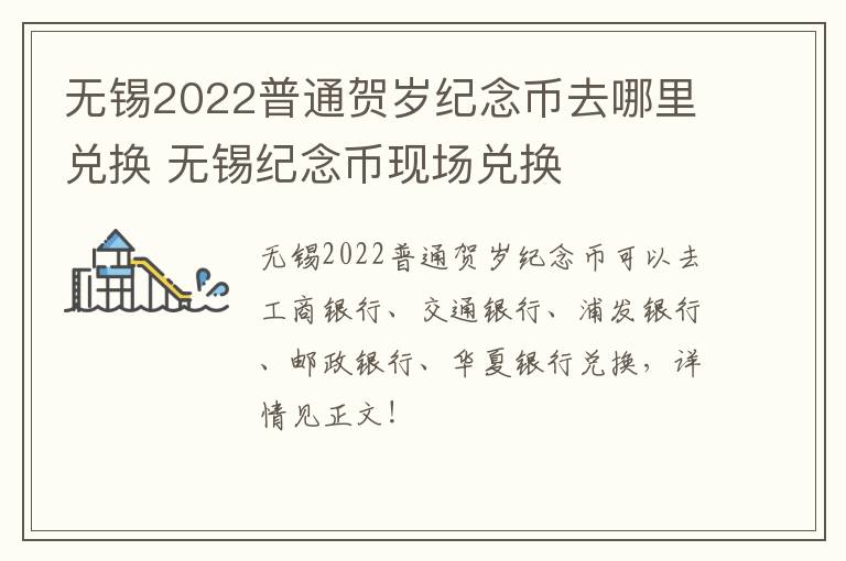 无锡2022普通贺岁纪念币去哪里兑换 无锡纪念币现场兑换