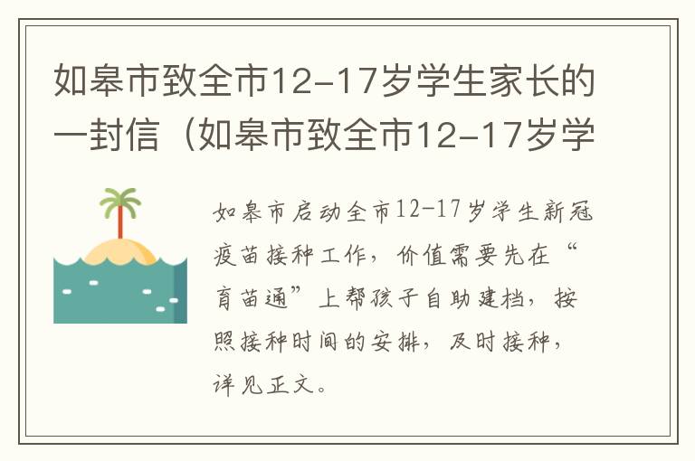 如皋市致全市12-17岁学生家长的一封信（如皋市致全市12-17岁学生家长的一封信作文）