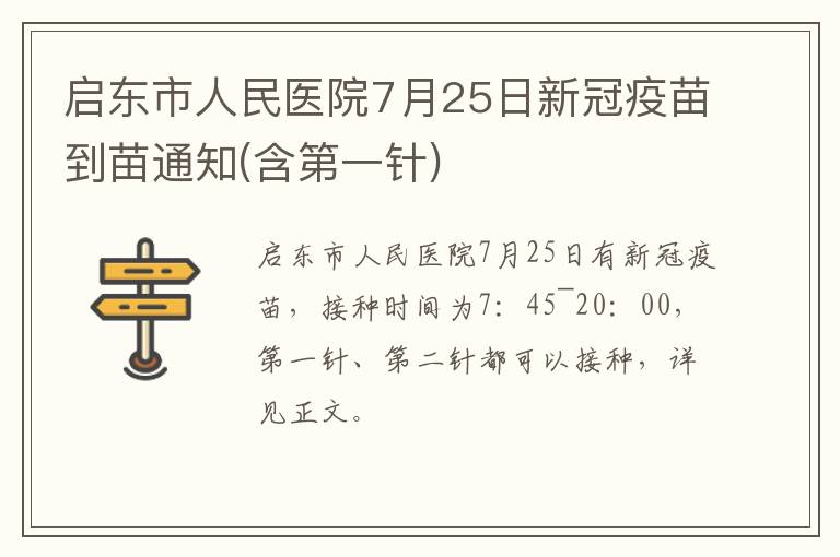 启东市人民医院7月25日新冠疫苗到苗通知(含第一针)