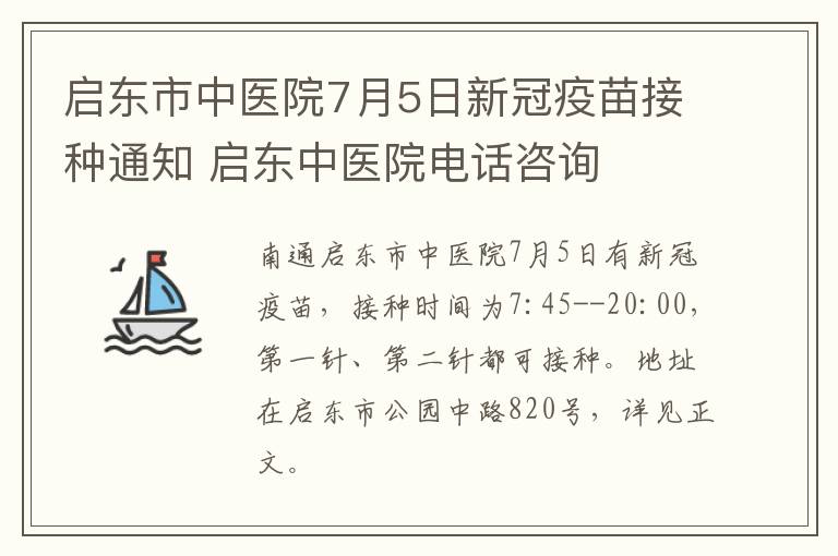 启东市中医院7月5日新冠疫苗接种通知 启东中医院电话咨询