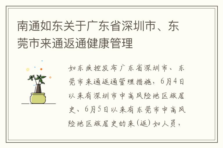 南通如东关于广东省深圳市、东莞市来通返通健康管理