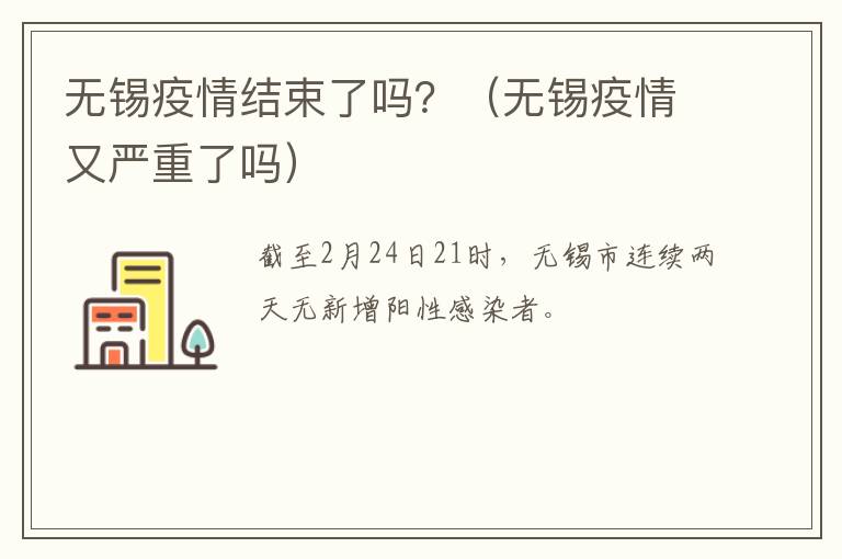 无锡疫情结束了吗？（无锡疫情又严重了吗）