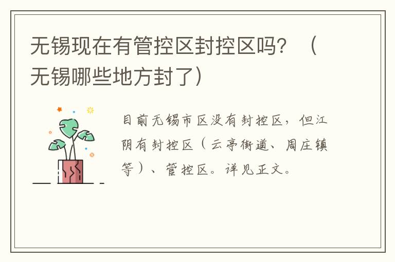 无锡现在有管控区封控区吗？（无锡哪些地方封了）