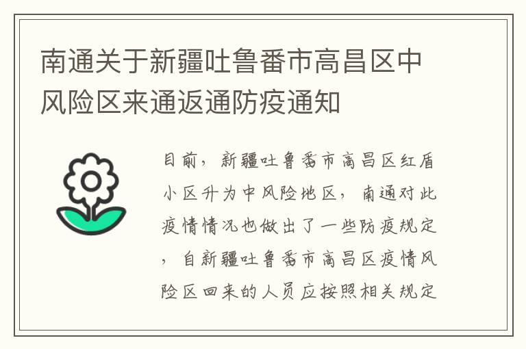 南通关于新疆吐鲁番市高昌区中风险区来通返通防疫通知