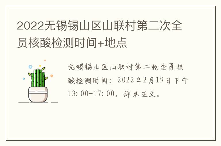 2022无锡锡山区山联村第二次全员核酸检测时间+地点