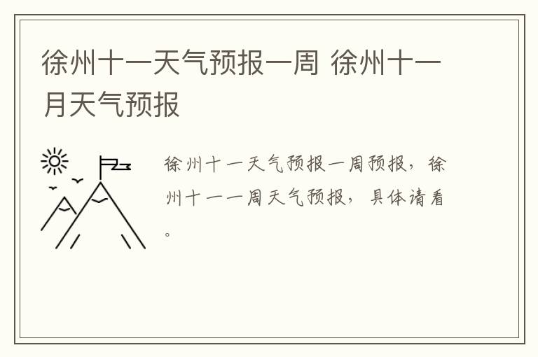 徐州十一天气预报一周 徐州十一月天气预报