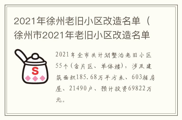 2021年徐州老旧小区改造名单（徐州市2021年老旧小区改造名单）