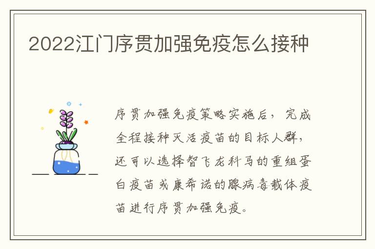 2022江门序贯加强免疫怎么接种