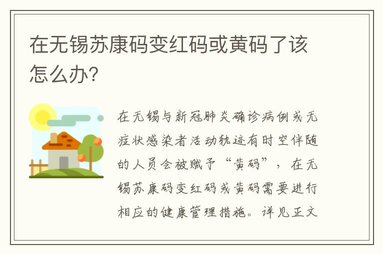 在无锡苏康码变红码或黄码了该怎么办？