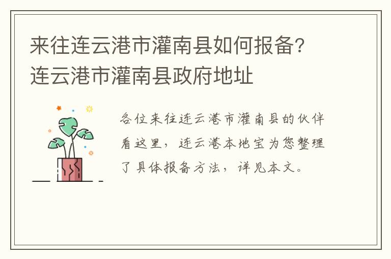 来往连云港市灌南县如何报备? 连云港市灌南县政府地址