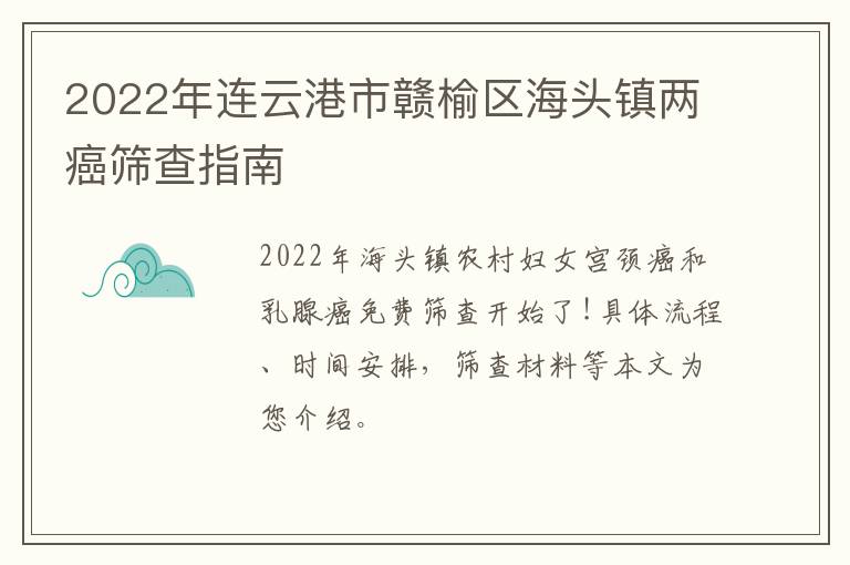 2022年连云港市赣榆区海头镇两癌筛查指南