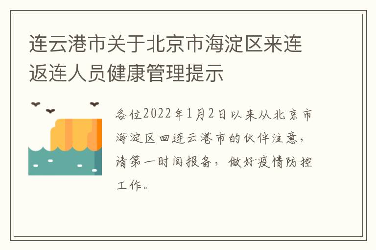 连云港市关于北京市海淀区来连返连人员健康管理提示