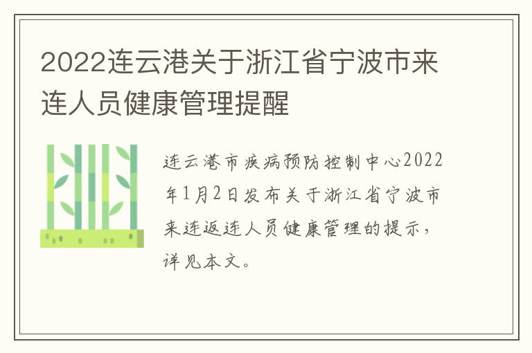 2022连云港关于浙江省宁波市来连人员健康管理提醒