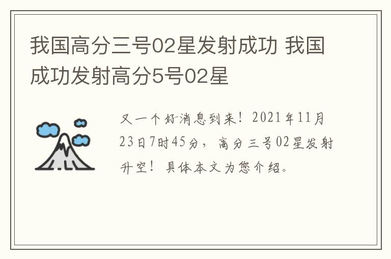 我国高分三号02星发射成功 我国成功发射高分5号02星