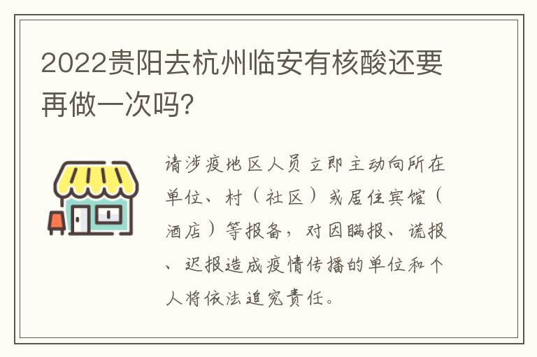 2022贵阳去杭州临安有核酸还要再做一次吗？