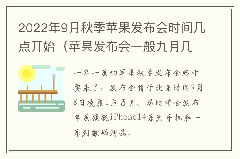 2022年9月秋季苹果发布会时间几点开始（苹果发布会一般九月几号）