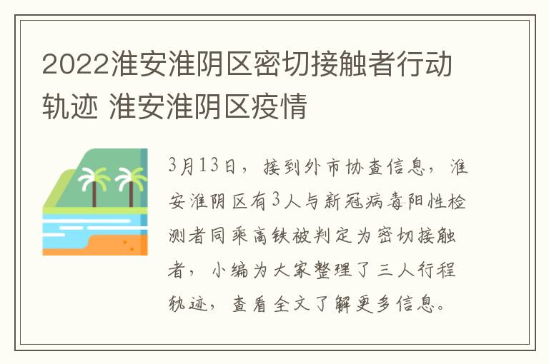 2022淮安淮阴区密切接触者行动轨迹 淮安淮阴区疫情