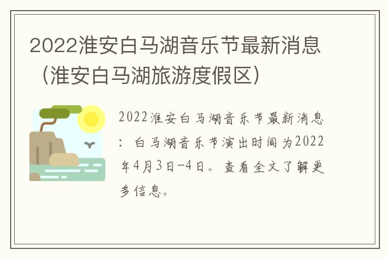 2022淮安白马湖音乐节最新消息（淮安白马湖旅游度假区）