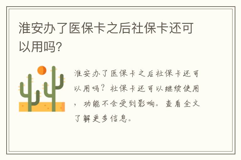 淮安办了医保卡之后社保卡还可以用吗？