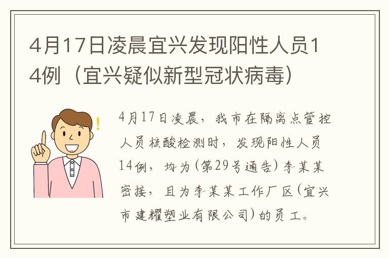 4月17日凌晨宜兴发现阳性人员14例（宜兴疑似新型冠状病毒）