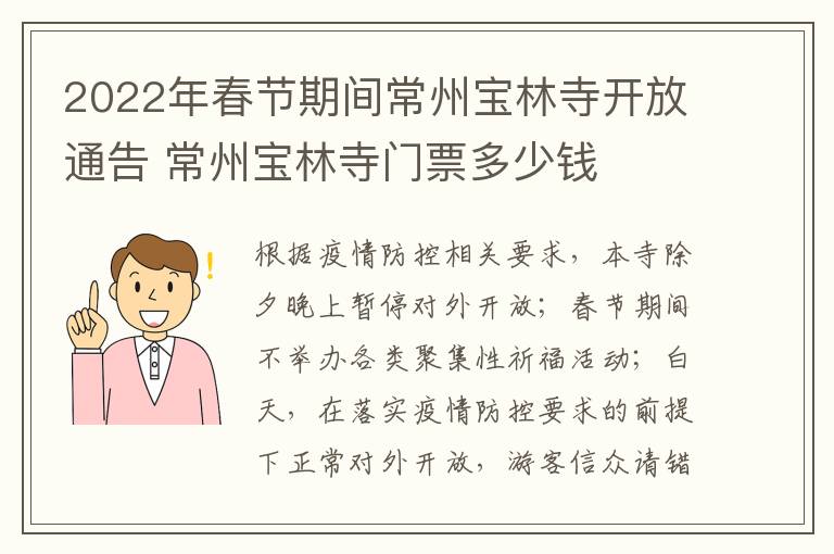 2022年春节期间常州宝林寺开放通告 常州宝林寺门票多少钱