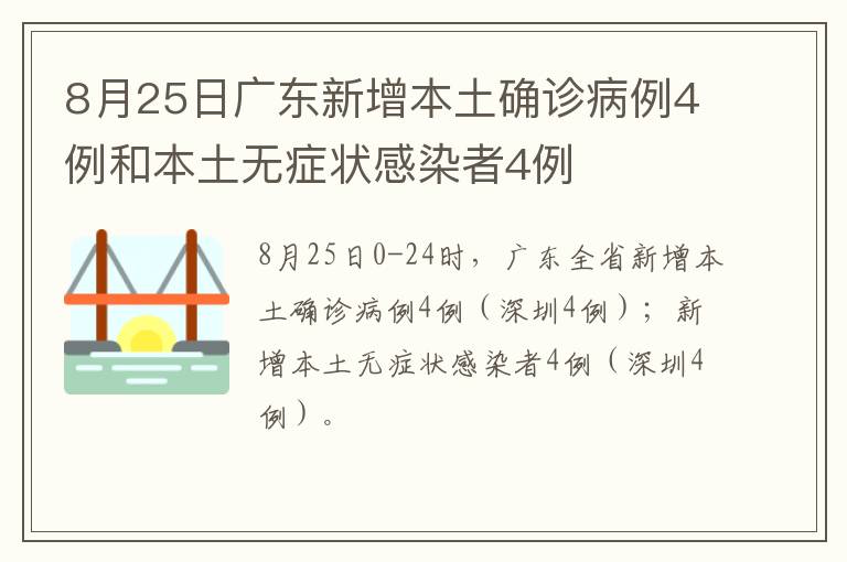 8月25日广东新增本土确诊病例4例和本土无症状感染者4例