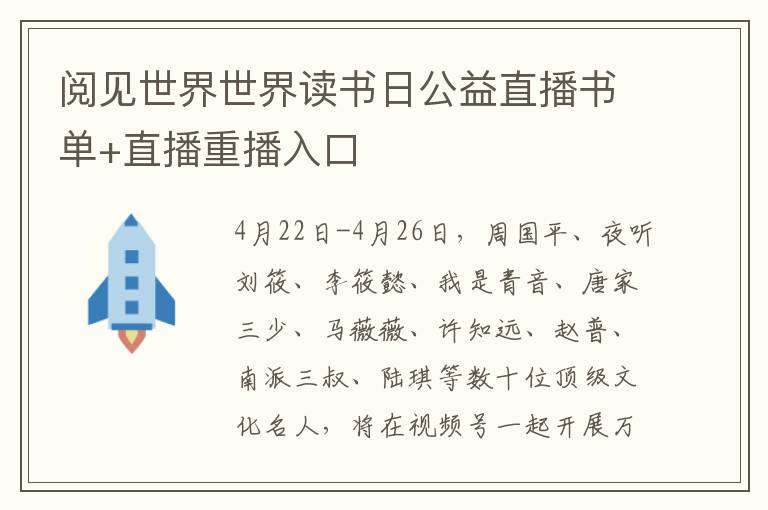 阅见世界世界读书日公益直播书单+直播重播入口