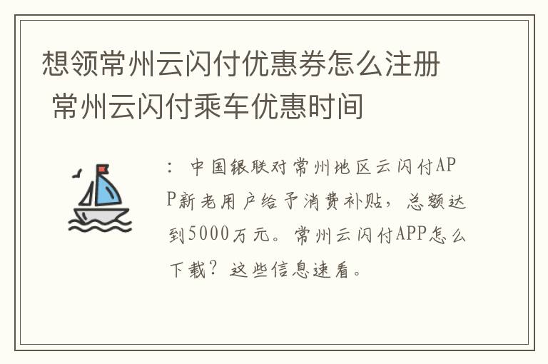 想领常州云闪付优惠券怎么注册 常州云闪付乘车优惠时间