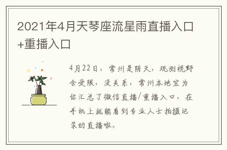 2021年4月天琴座流星雨直播入口+重播入口