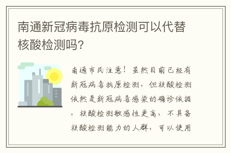 南通新冠病毒抗原检测可以代替核酸检测吗?