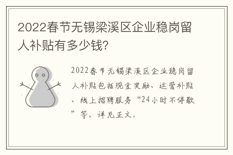 2022春节无锡梁溪区企业稳岗留人补贴有多少钱？