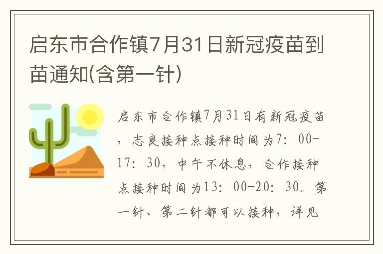 启东市合作镇7月31日新冠疫苗到苗通知(含第一针)