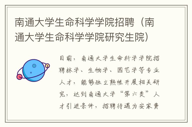 南通大学生命科学学院招聘（南通大学生命科学学院研究生院）