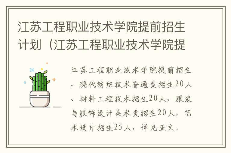 江苏工程职业技术学院提前招生计划（江苏工程职业技术学院提前招生计划表）