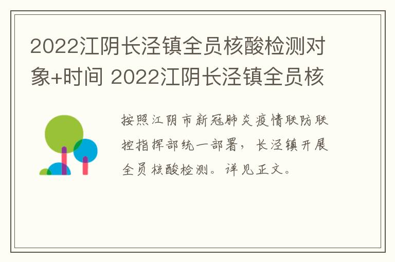 2022江阴长泾镇全员核酸检测对象+时间 2022江阴长泾镇全员核酸检测对象 时间是多少