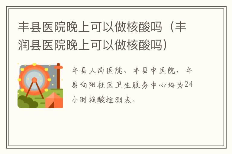 丰县医院晚上可以做核酸吗（丰润县医院晚上可以做核酸吗）