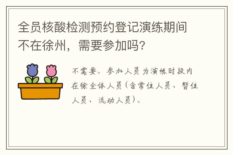 全员核酸检测预约登记演练期间不在徐州，需要参加吗?