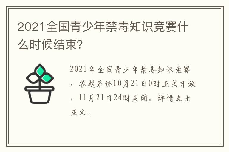 2021全国青少年禁毒知识竞赛什么时候结束？