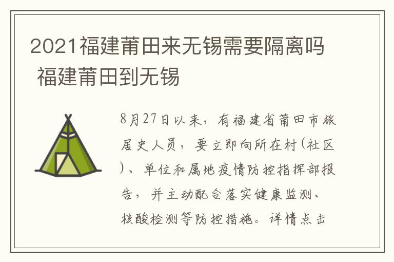 2021福建莆田来无锡需要隔离吗 福建莆田到无锡