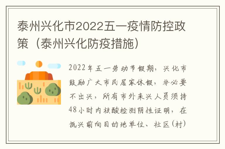 泰州兴化市2022五一疫情防控政策（泰州兴化防疫措施）