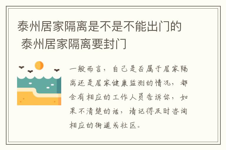 泰州居家隔离是不是不能出门的 泰州居家隔离要封门