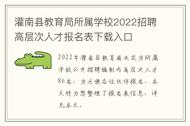 灌南县教育局所属学校2022招聘高层次人才报名表下载入口