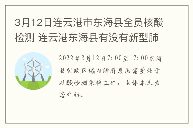 3月12日连云港市东海县全员核酸检测 连云港东海县有没有新型肺炎