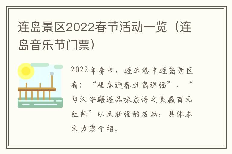 连岛景区2022春节活动一览（连岛音乐节门票）